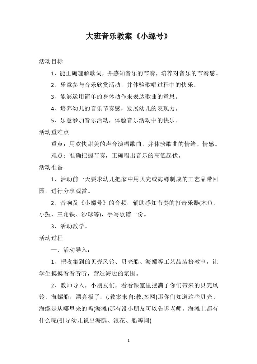 大班音乐教案《小螺号》