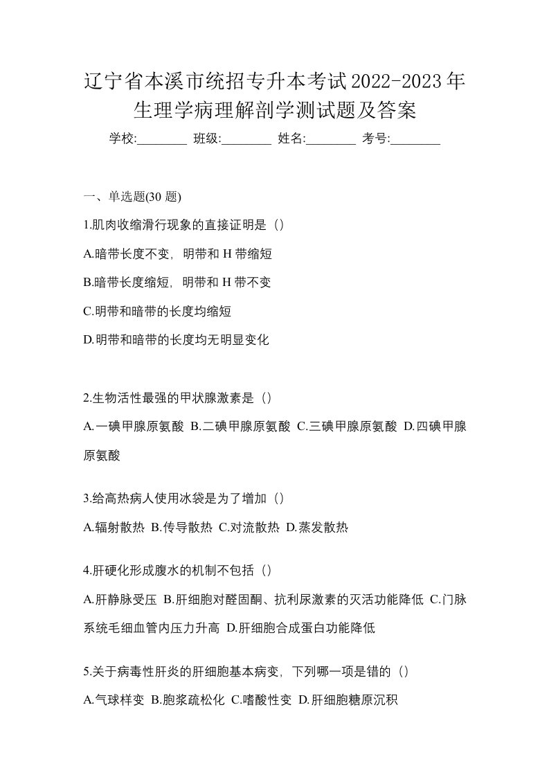 辽宁省本溪市统招专升本考试2022-2023年生理学病理解剖学测试题及答案