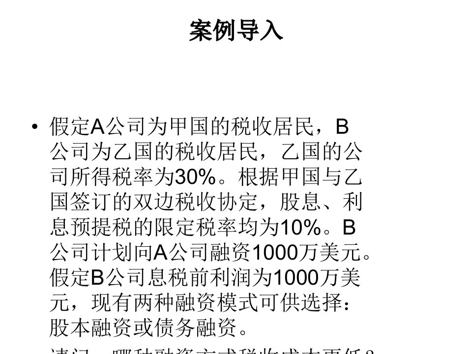 梁俊娇第六版第7章国际税收筹划