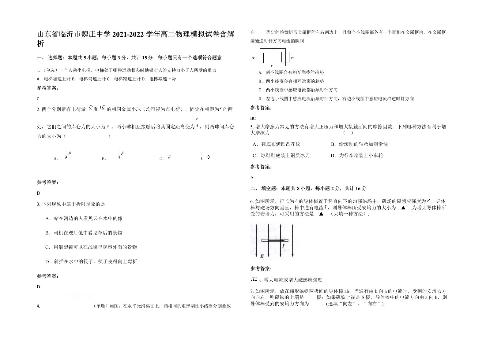 山东省临沂市魏庄中学2021-2022学年高二物理模拟试卷含解析