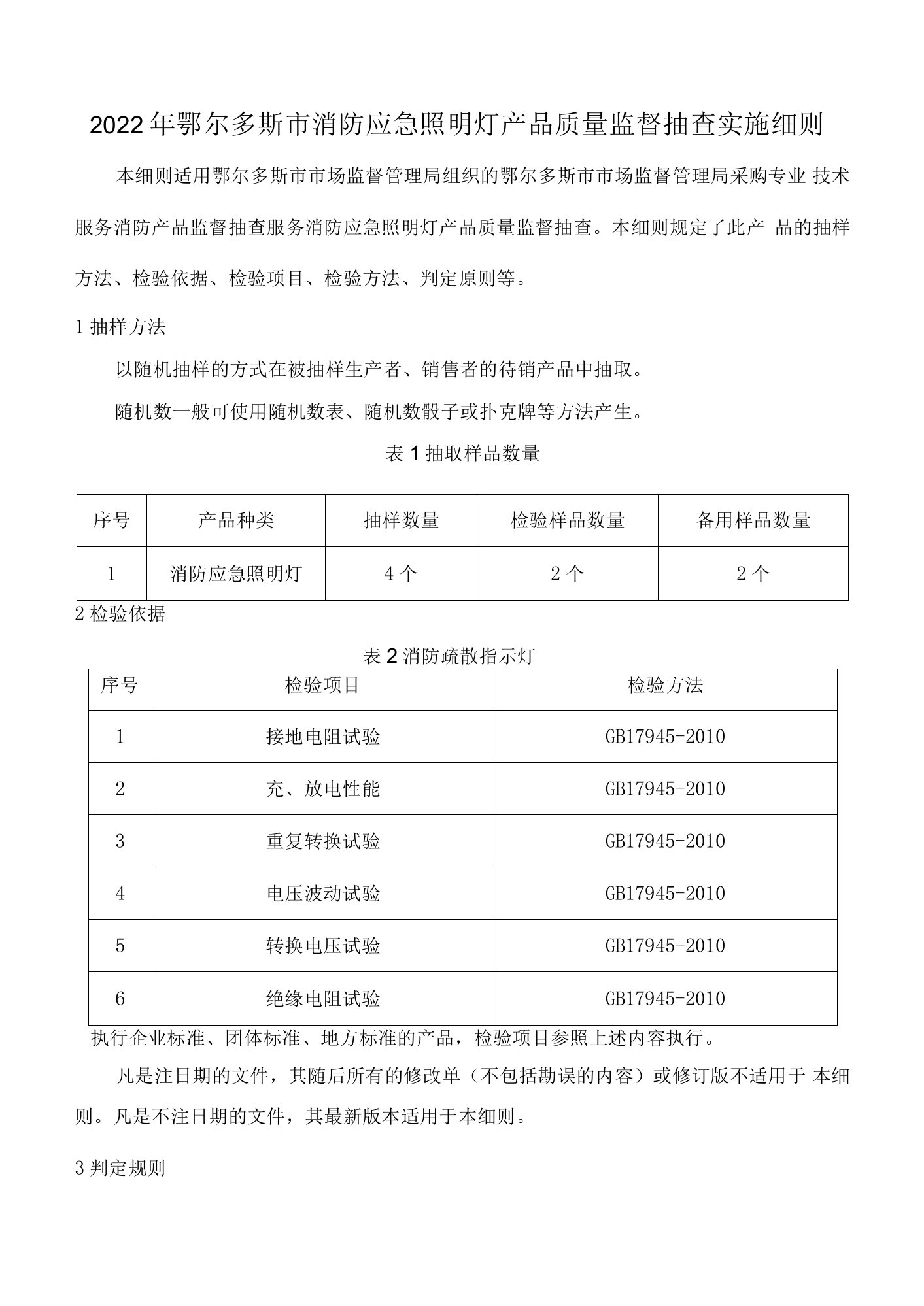 2022年鄂尔多斯市消防应急照明灯产品质量监督抽查实施细则