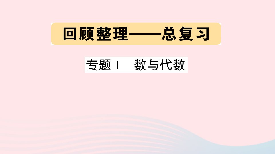 六年级数学上册回顾整理__总复习专题1数与代数作业课件青岛版六三制