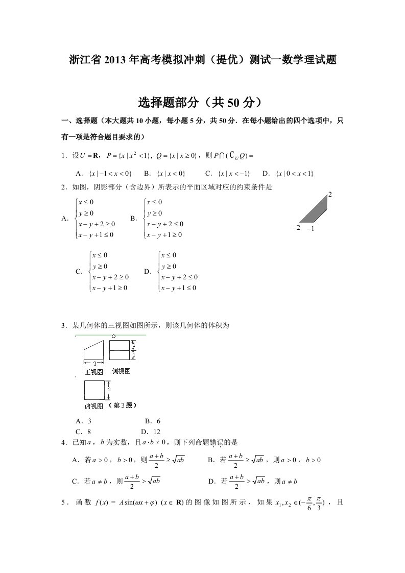 浙江省2013届高三高考模拟冲刺数学理试卷（一）