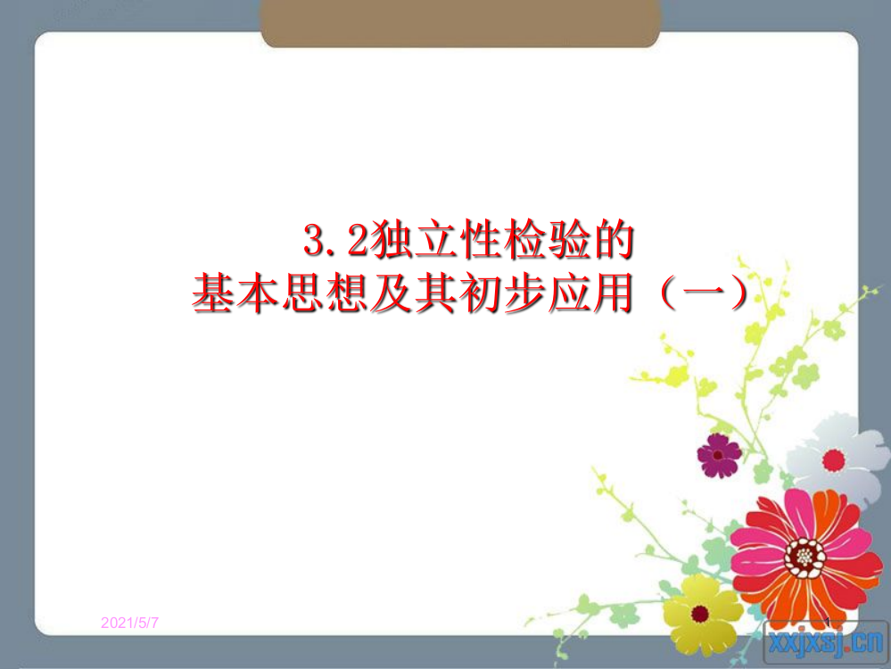 3.2独立性检验的基本思想及其初步应用(2课时选修2-3)98575