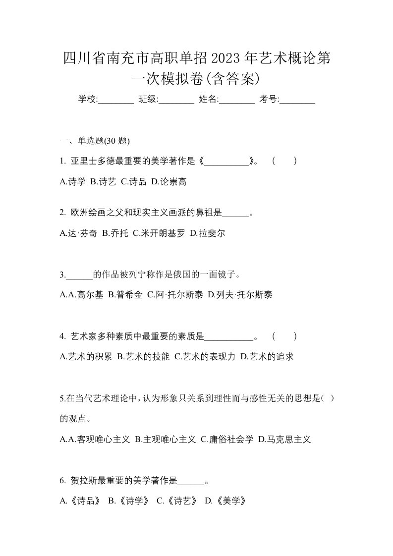 四川省南充市高职单招2023年艺术概论第一次模拟卷含答案