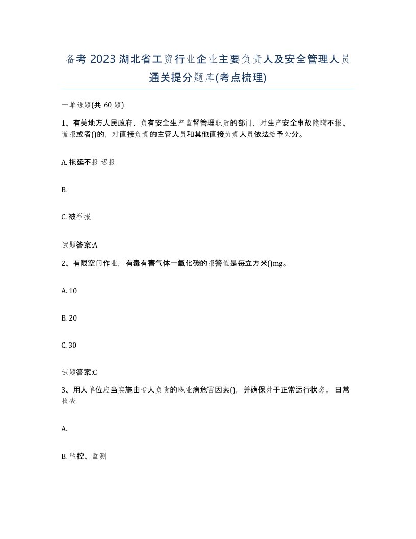 备考2023湖北省工贸行业企业主要负责人及安全管理人员通关提分题库考点梳理