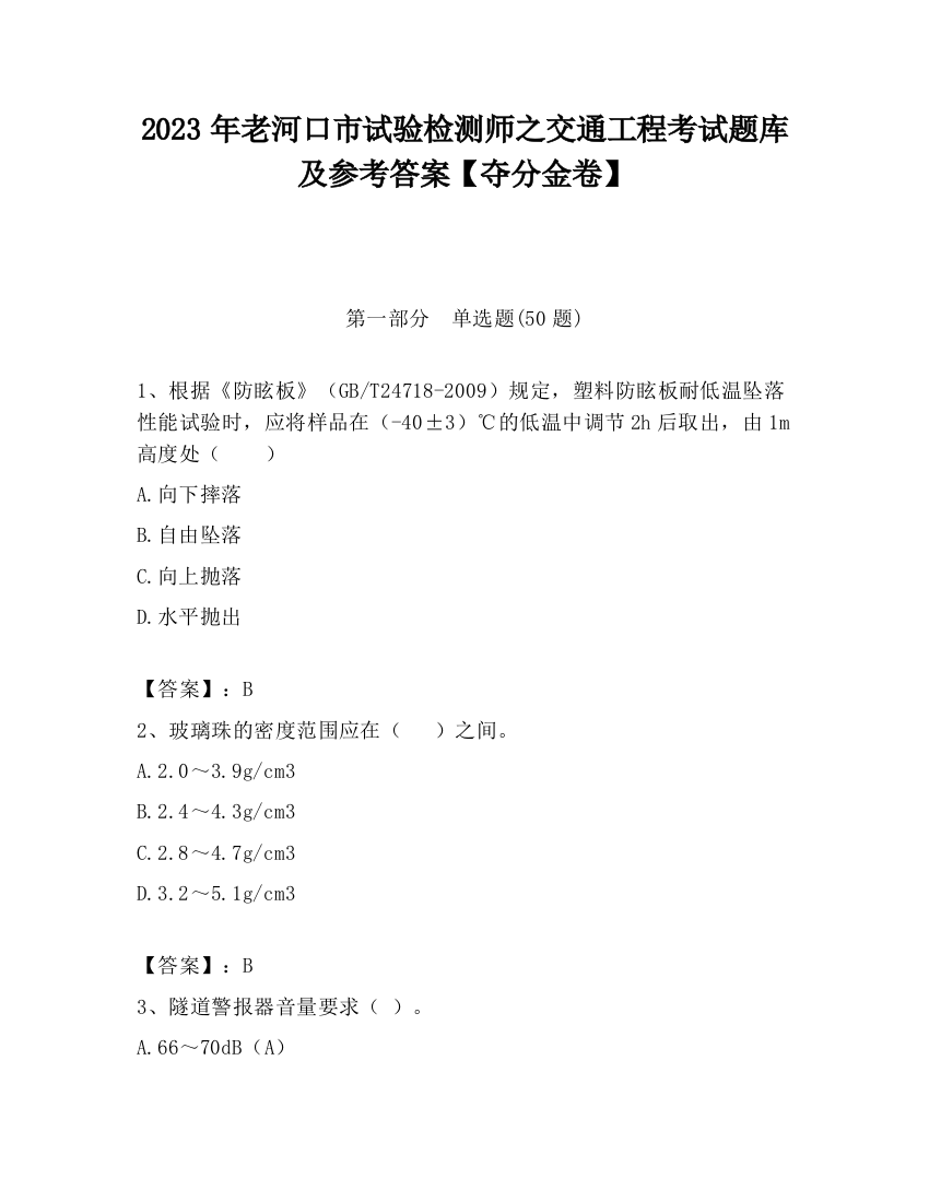 2023年老河口市试验检测师之交通工程考试题库及参考答案【夺分金卷】