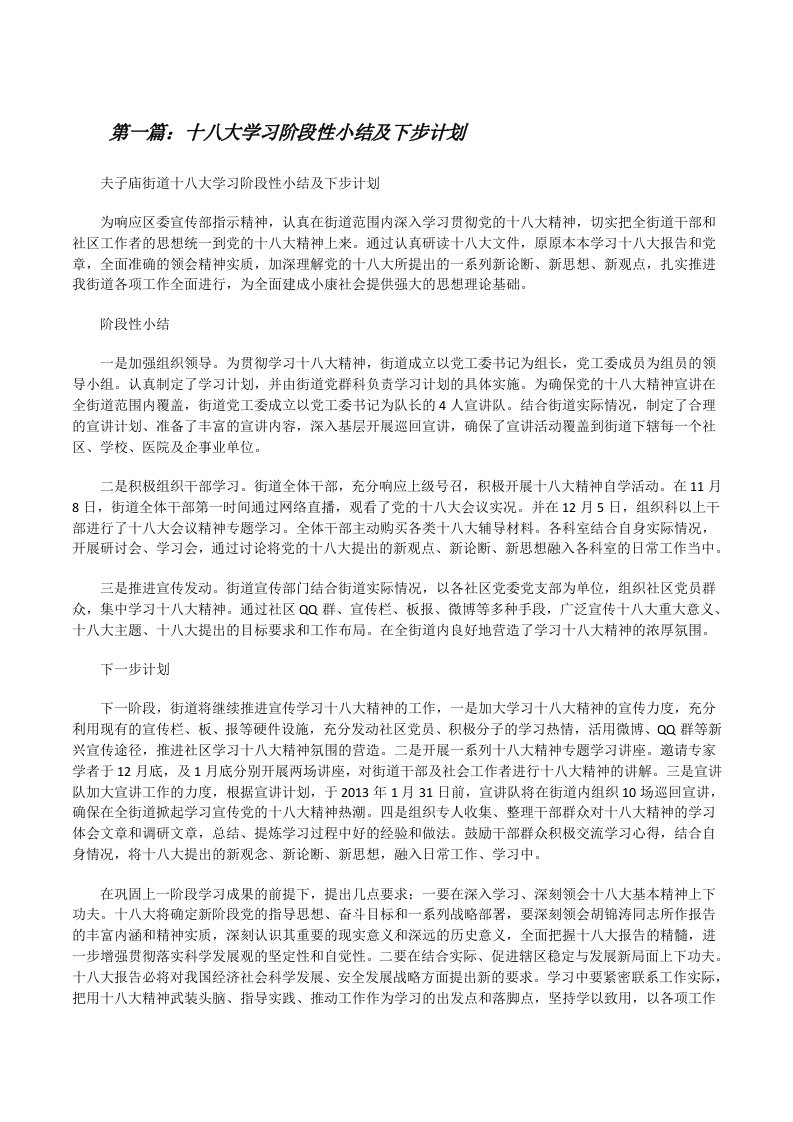 十八大学习阶段性小结及下步计划[推荐五篇][修改版]