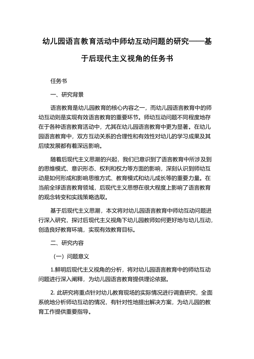 幼儿园语言教育活动中师幼互动问题的研究——基于后现代主义视角的任务书