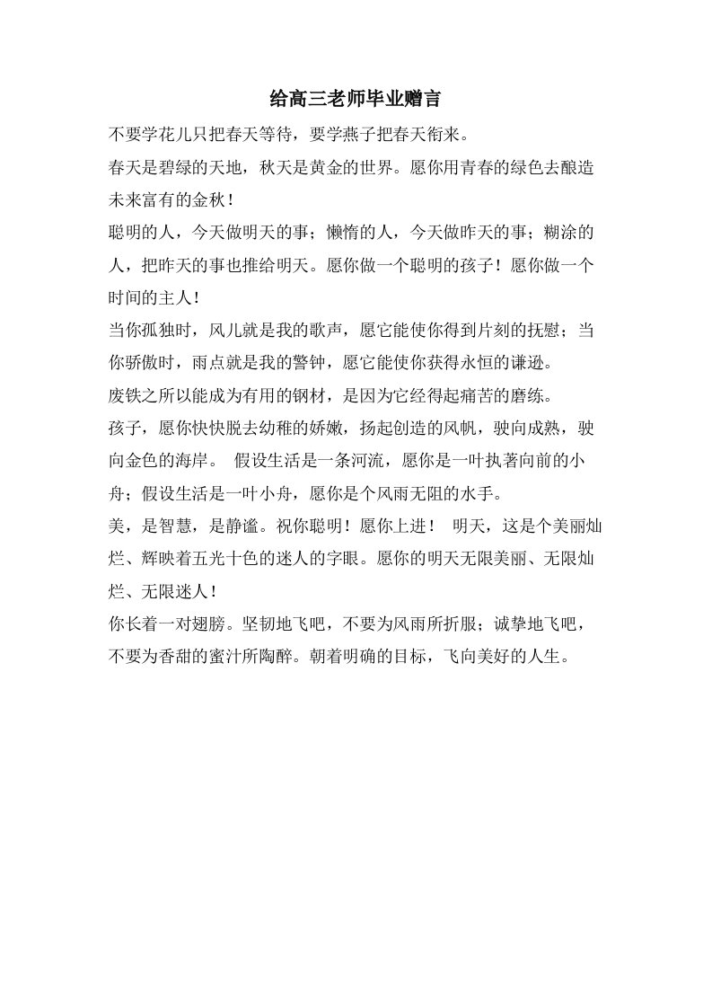 给高三老师毕业赠言