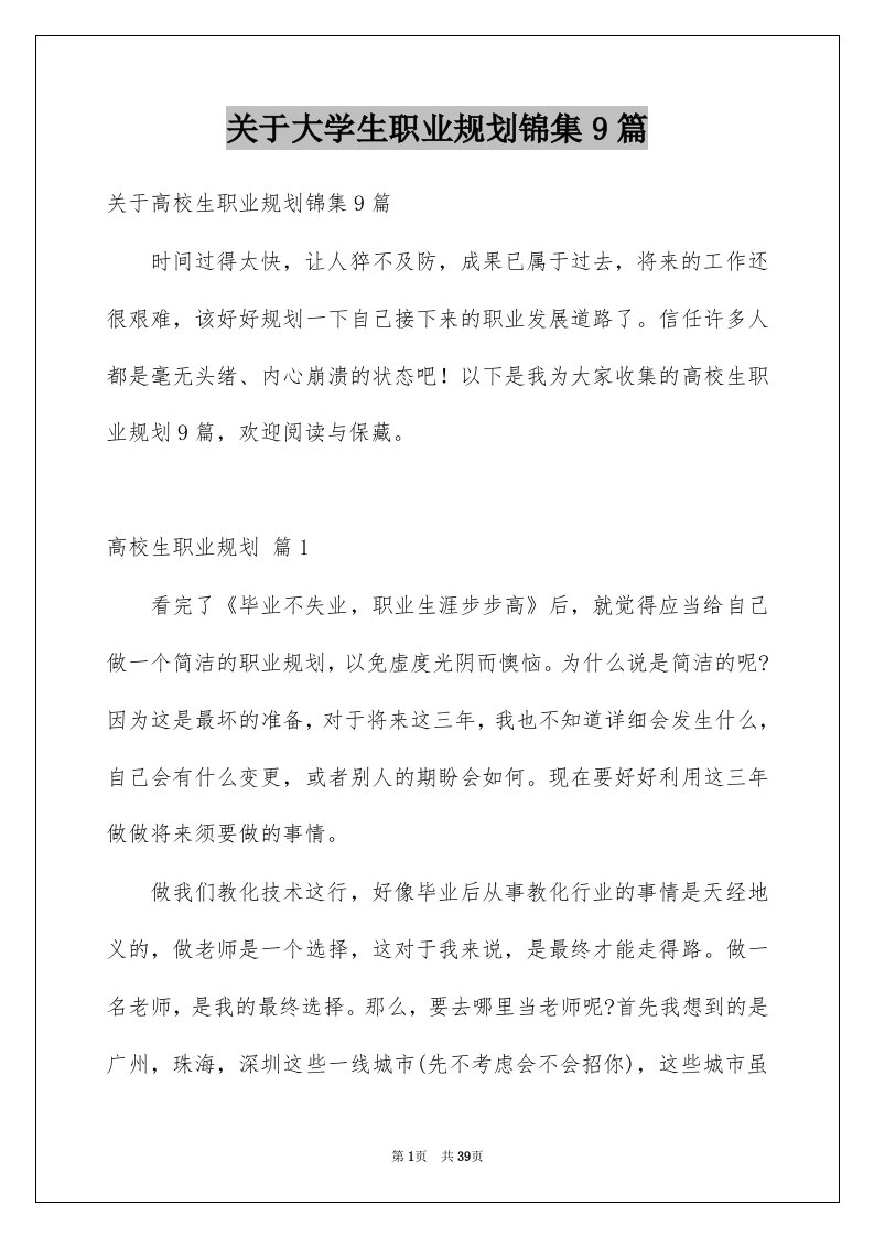 关于大学生职业规划锦集9篇例文