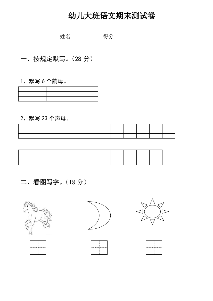 新版幼儿园大班语文试卷