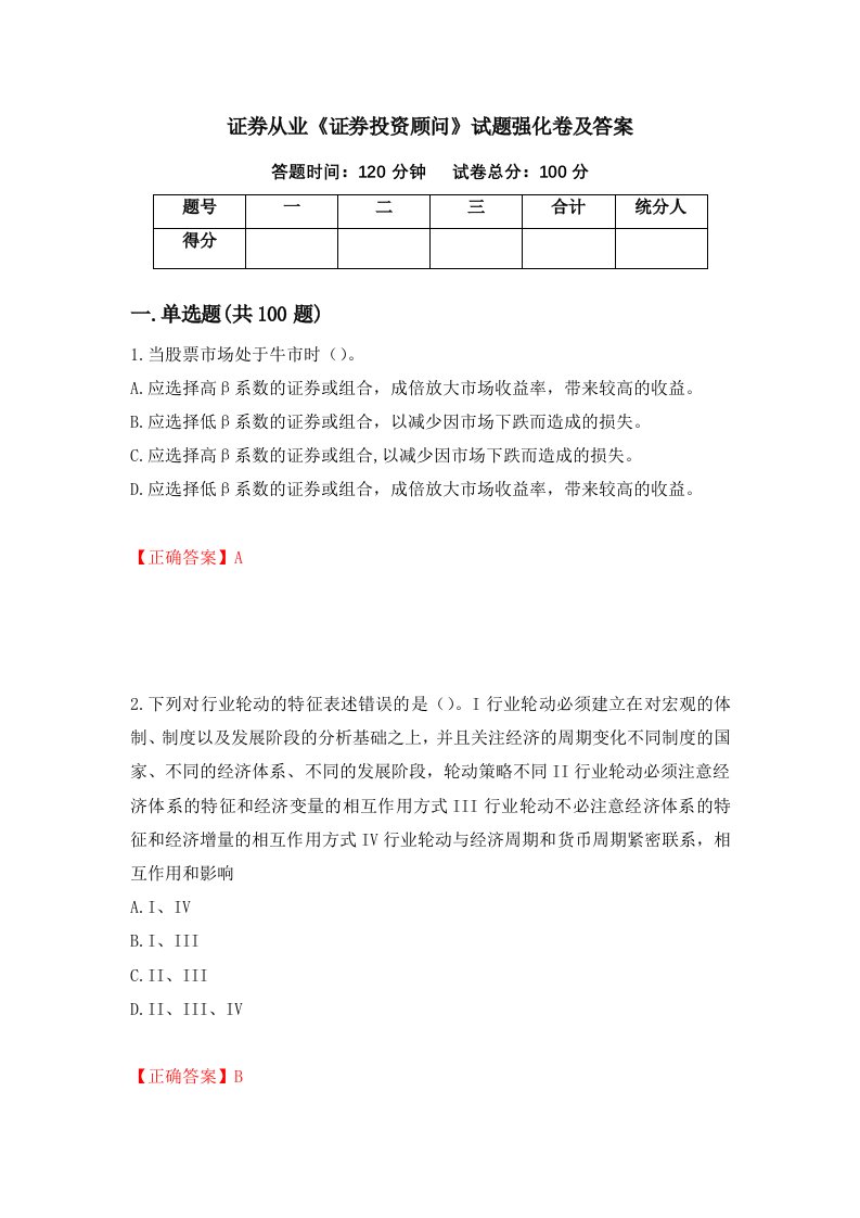 证券从业证券投资顾问试题强化卷及答案34