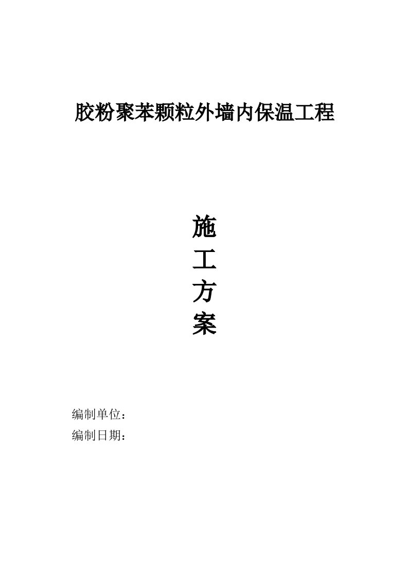 胶粉颗粒外墙内保温施工方案