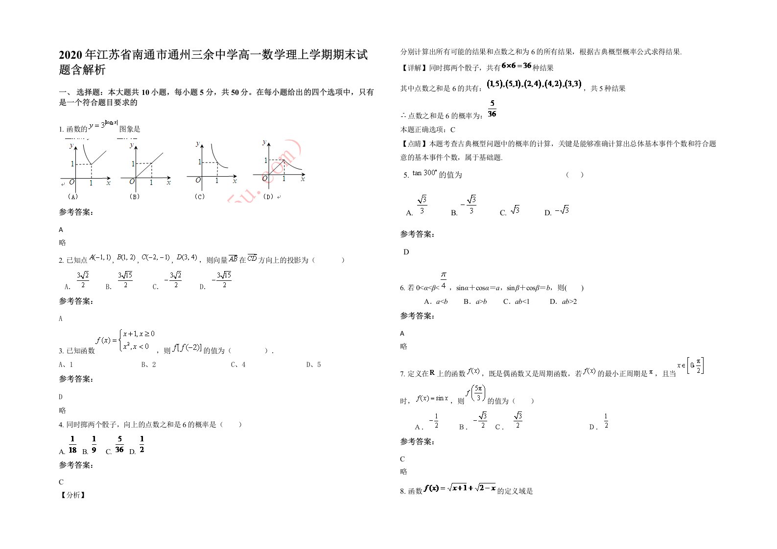 2020年江苏省南通市通州三余中学高一数学理上学期期末试题含解析