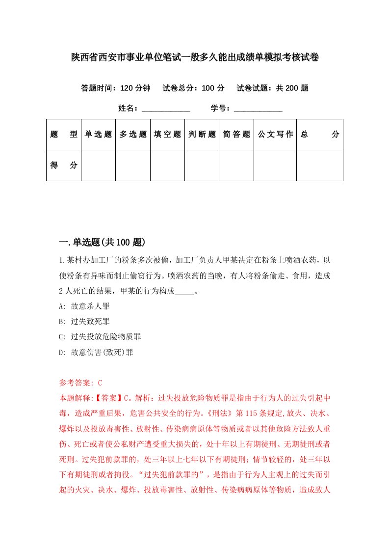 陕西省西安市事业单位笔试一般多久能出成绩单模拟考核试卷（2）