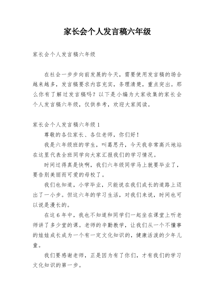 家长会个人发言稿六年级