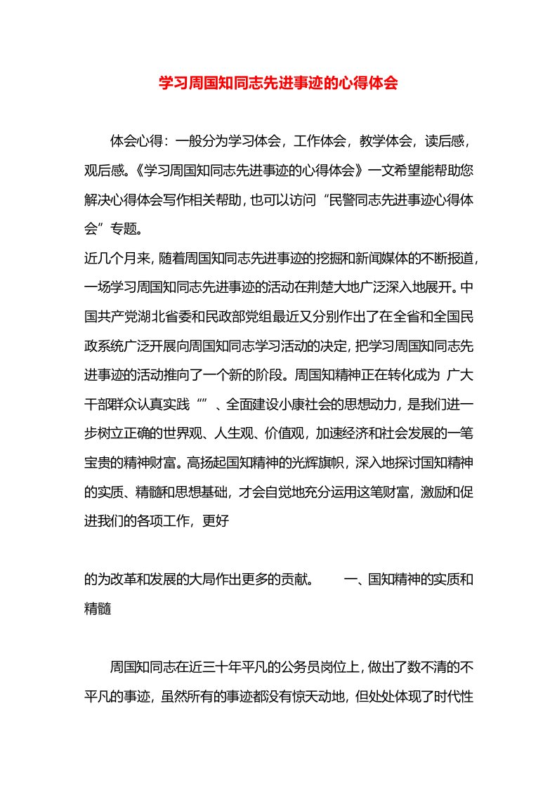 学习周国知同志先进事迹的心得体会