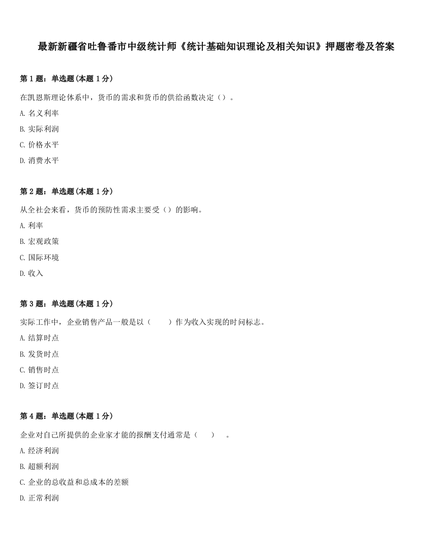 最新新疆省吐鲁番市中级统计师《统计基础知识理论及相关知识》押题密卷及答案