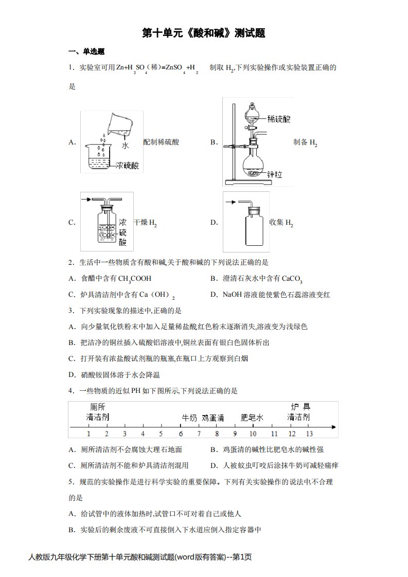 人教版九年级化学下册第十单元酸和碱测试题(word版有答案)