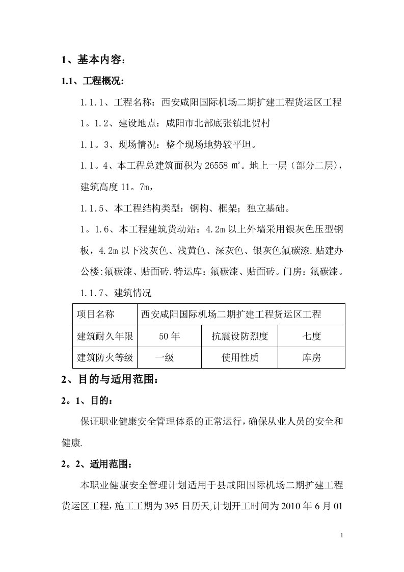 职业健康安全管理计划书