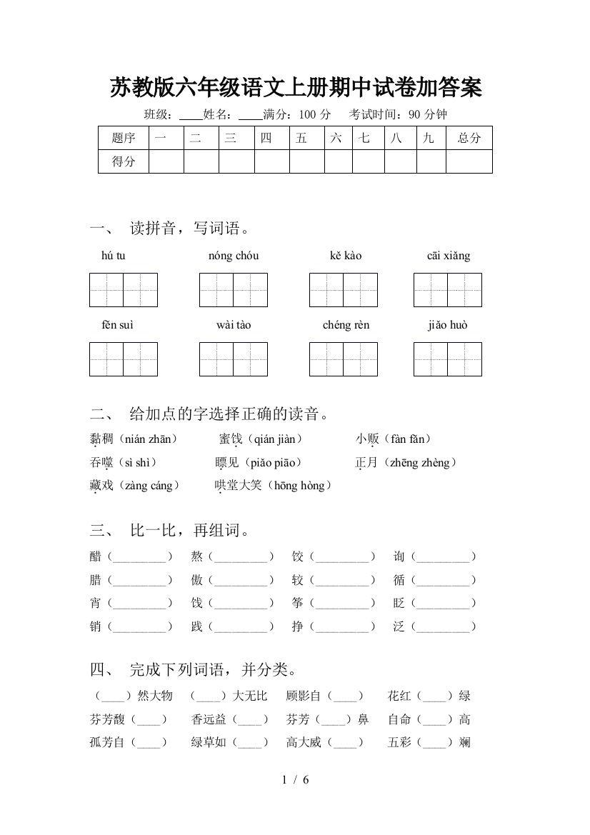 苏教版六年级语文上册期中试卷加答案