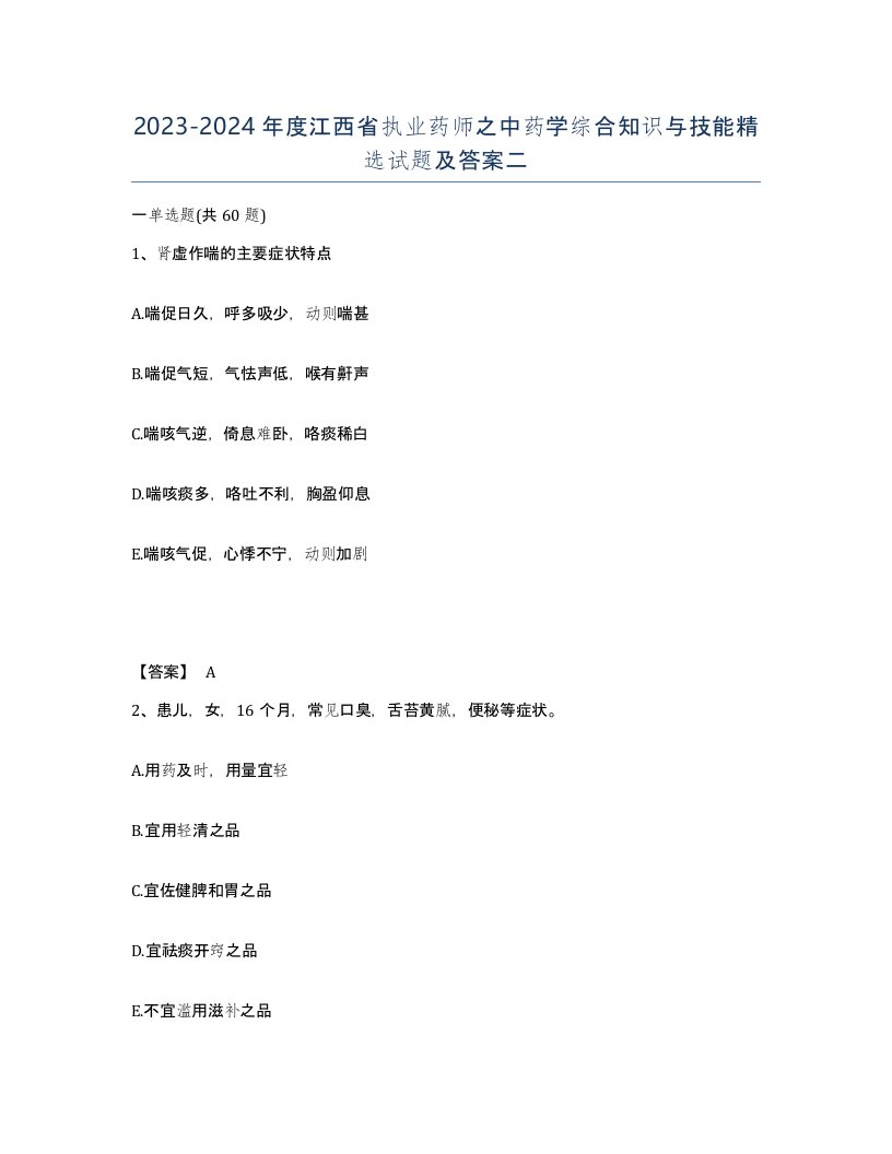 2023-2024年度江西省执业药师之中药学综合知识与技能试题及答案二