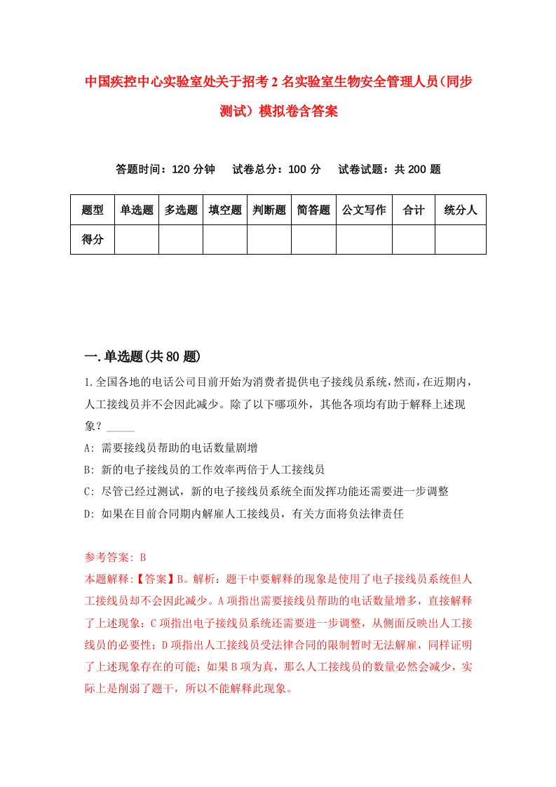 中国疾控中心实验室处关于招考2名实验室生物安全管理人员同步测试模拟卷含答案7