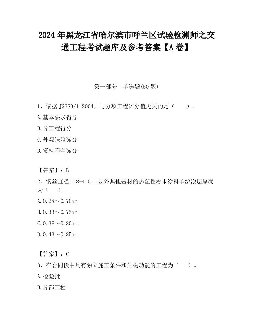 2024年黑龙江省哈尔滨市呼兰区试验检测师之交通工程考试题库及参考答案【A卷】