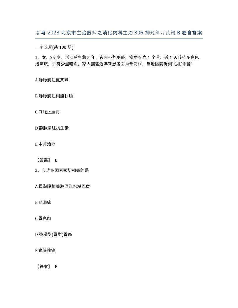 备考2023北京市主治医师之消化内科主治306押题练习试题B卷含答案