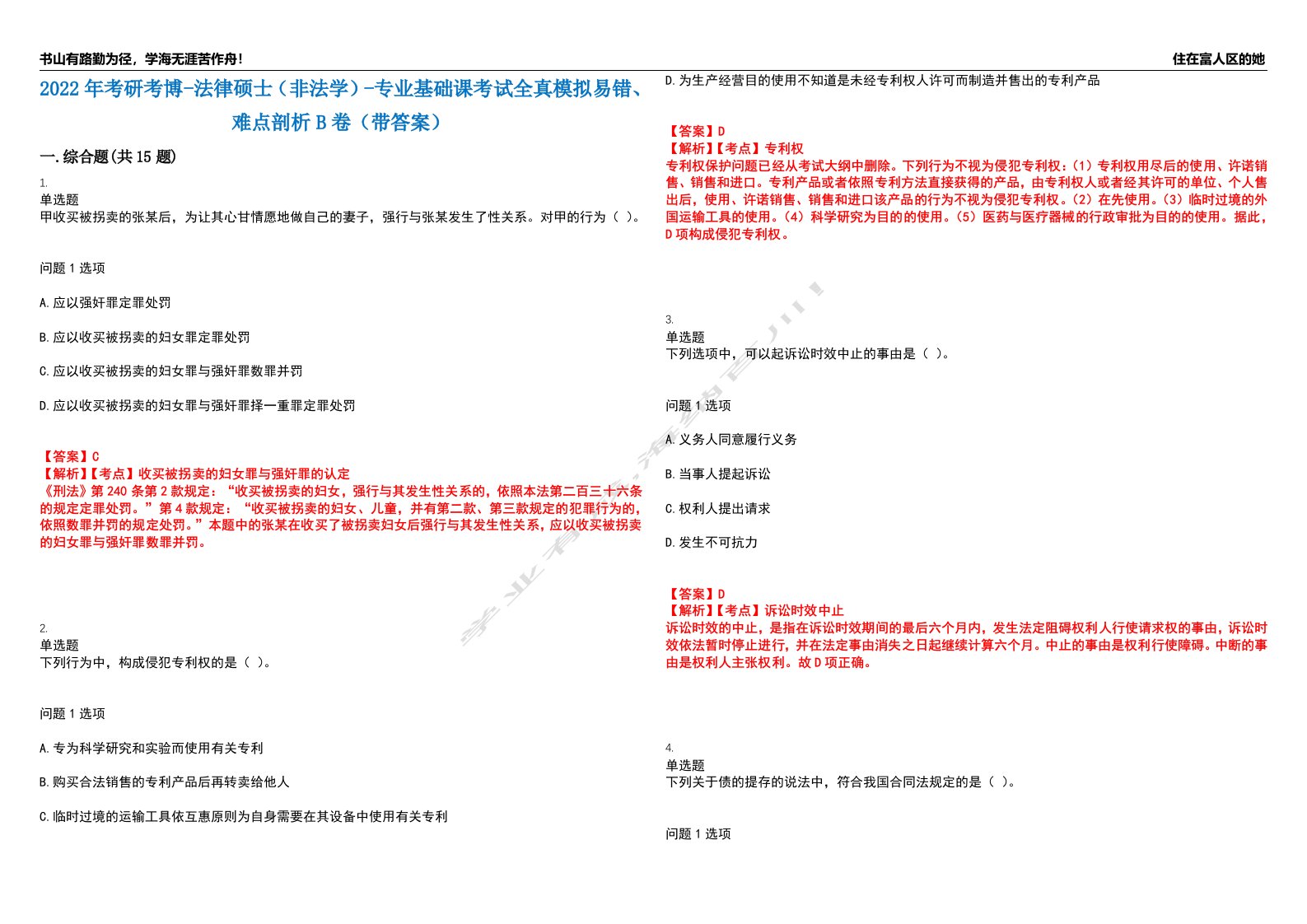 2022年考研考博-法律硕士（非法学）-专业基础课考试全真模拟易错、难点剖析B卷（带答案）第80期