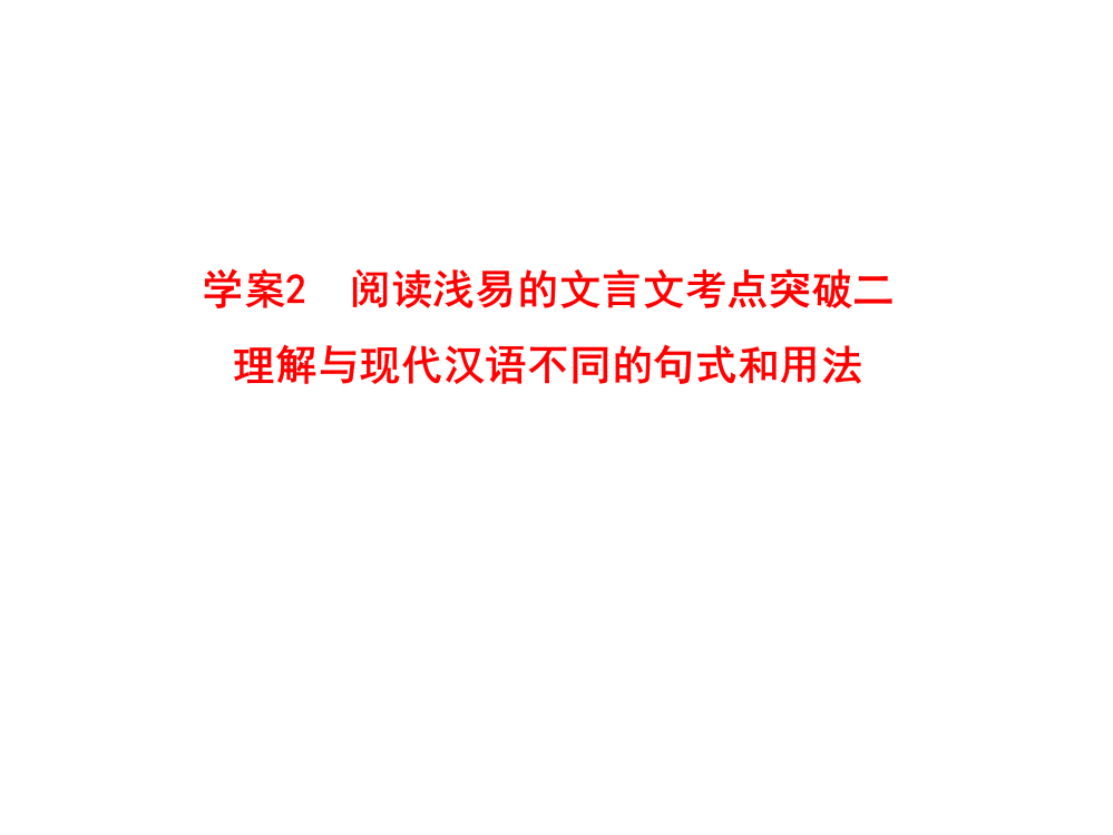 人教版2012语文全套解析一轮复习学案2阅读浅易的文言文考点突破二