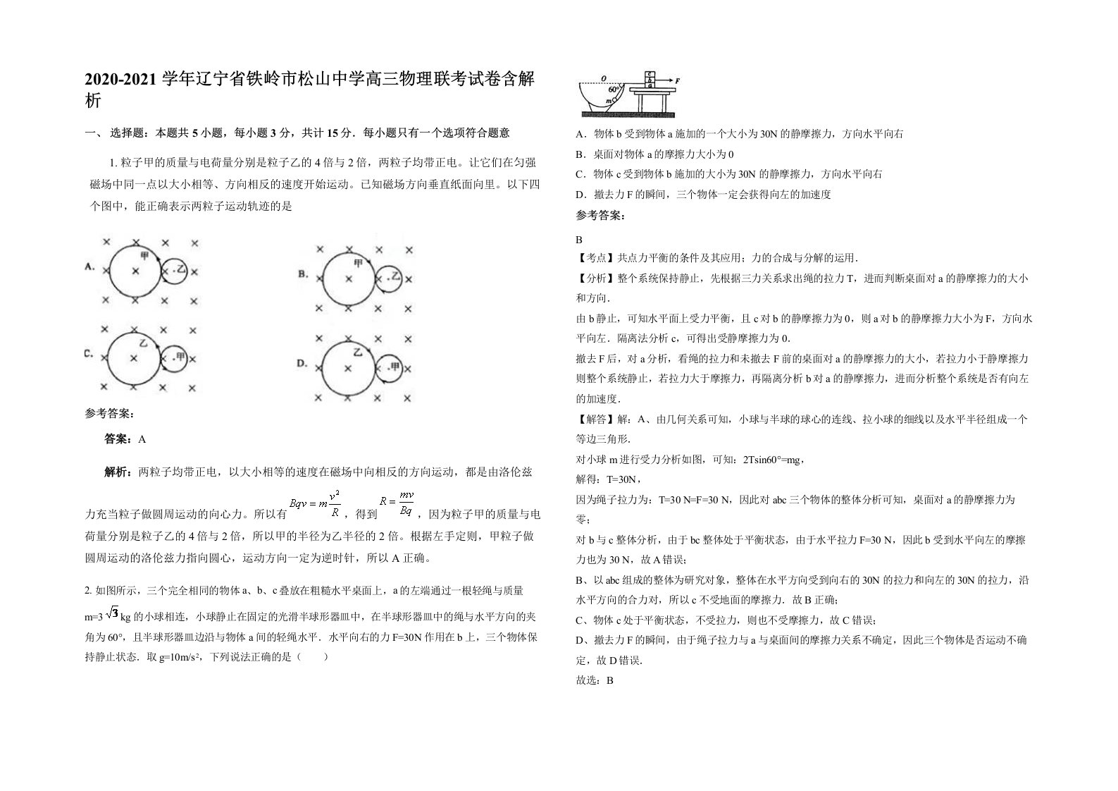 2020-2021学年辽宁省铁岭市松山中学高三物理联考试卷含解析