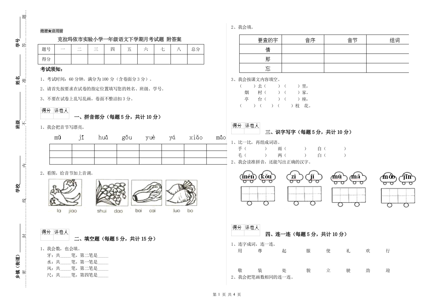 克拉玛依市实验小学一年级语文下学期月考试题-附答案