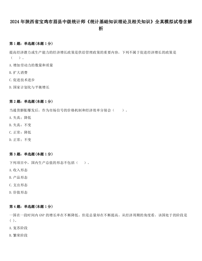 2024年陕西省宝鸡市眉县中级统计师《统计基础知识理论及相关知识》全真模拟试卷含解析