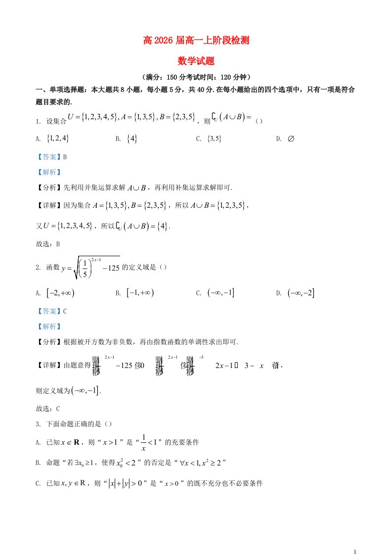 重庆市北碚区2023_2024学年高一数学上学期11月阶段检测试题含解析