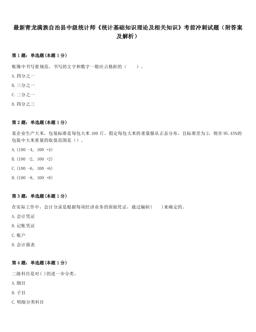 最新青龙满族自治县中级统计师《统计基础知识理论及相关知识》考前冲刺试题（附答案及解析）