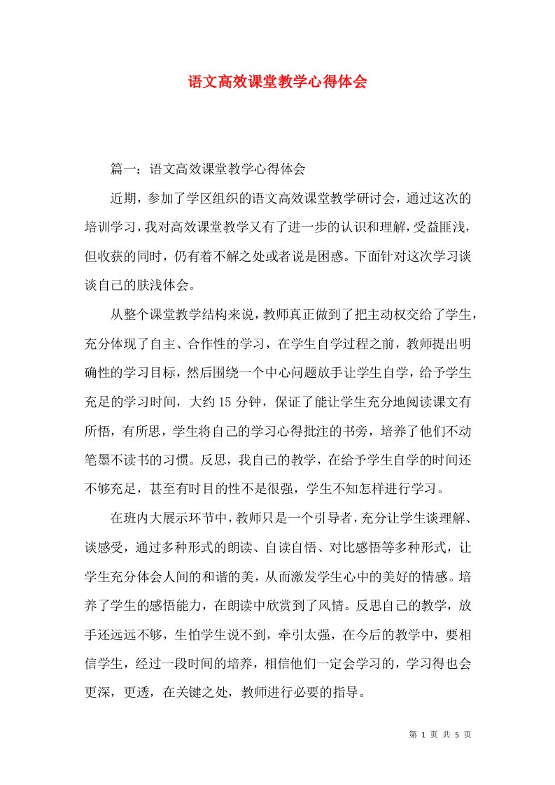 语文高效课堂教学心得体会