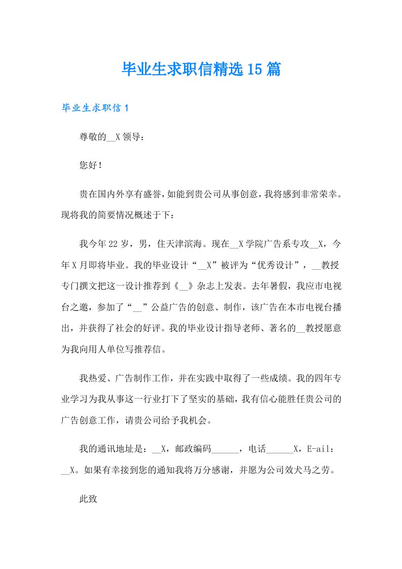 毕业生求职信精选15篇