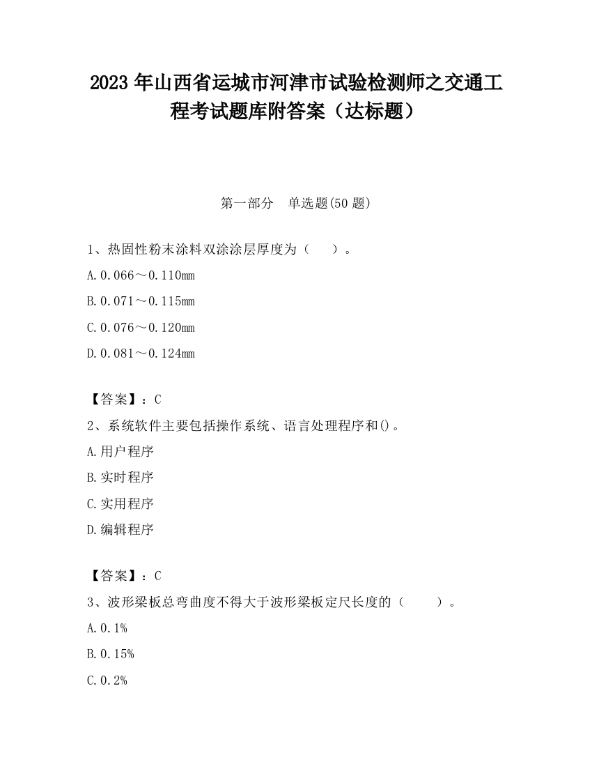 2023年山西省运城市河津市试验检测师之交通工程考试题库附答案（达标题）