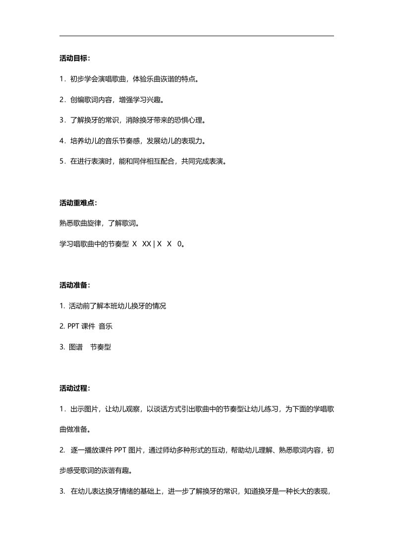 大班音乐《牛牛的牙齿》PPT课件教案参考教案