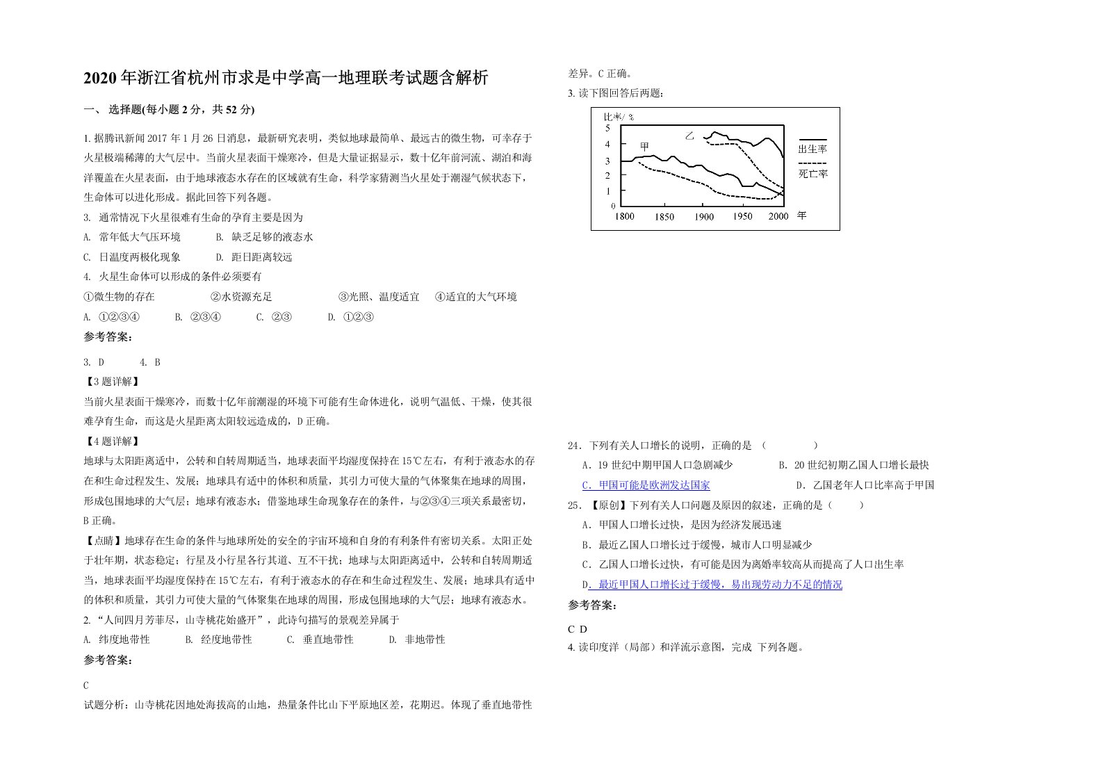 2020年浙江省杭州市求是中学高一地理联考试题含解析