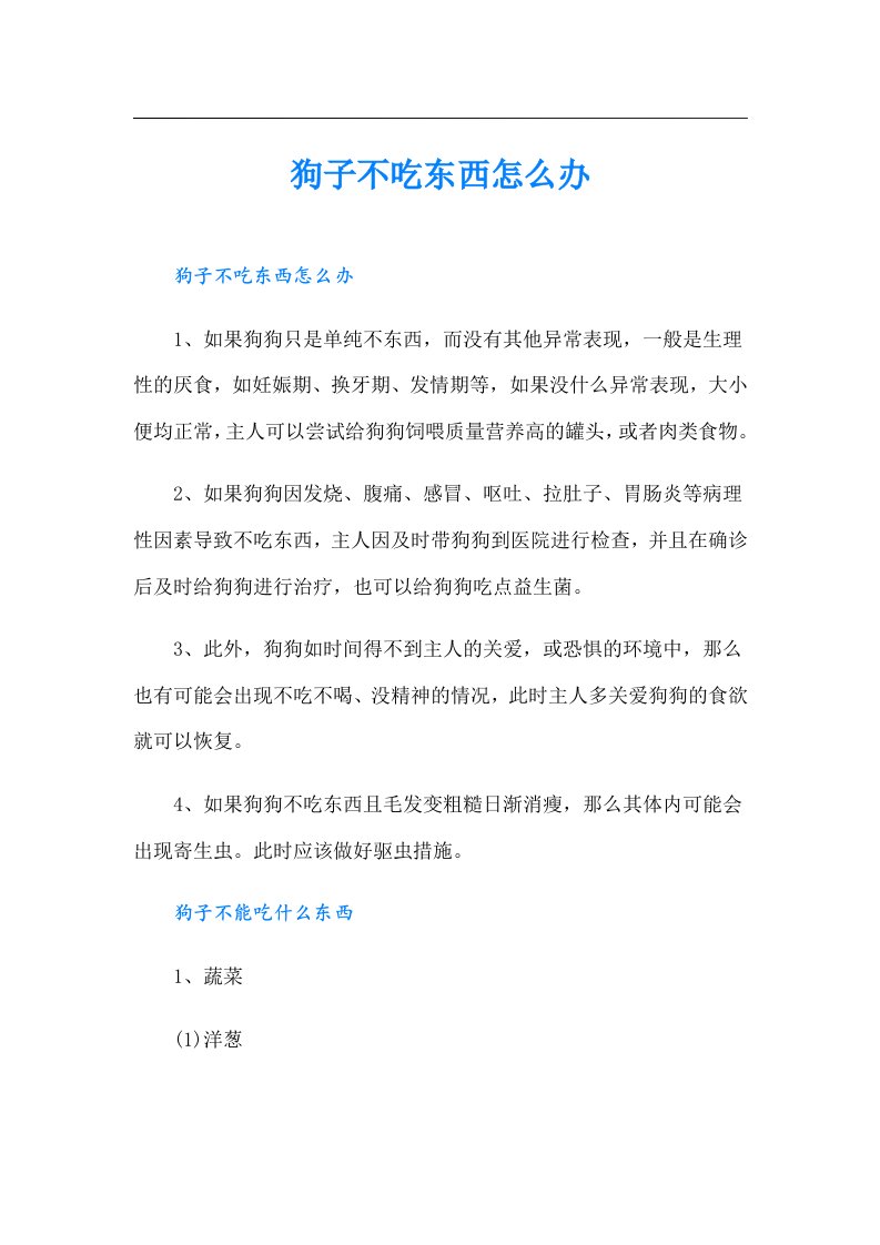 狗子不吃东西怎么办