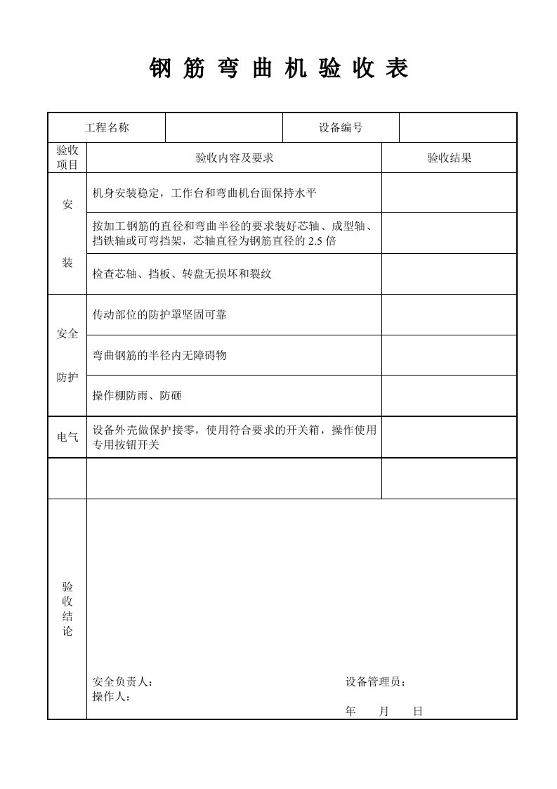 建筑资料-钢筋弯曲机验收表