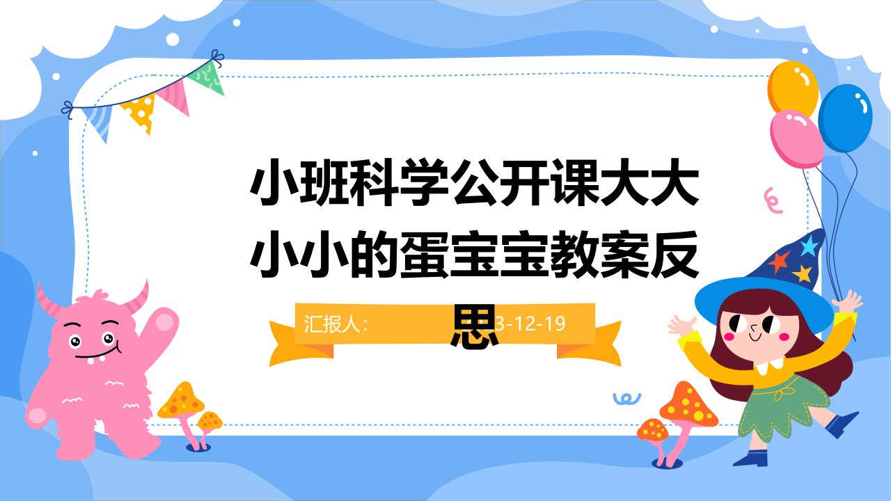 小班科学公开课大大小小的蛋宝宝教案反思(1)