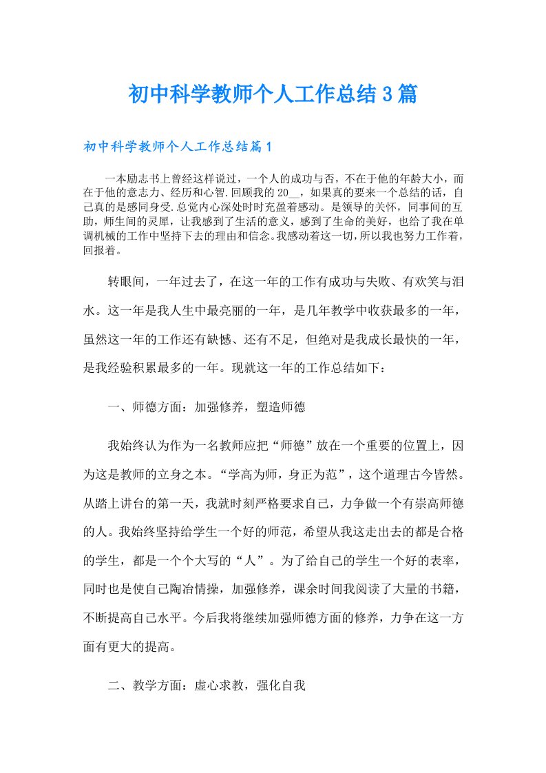 初中科学教师个人工作总结3篇