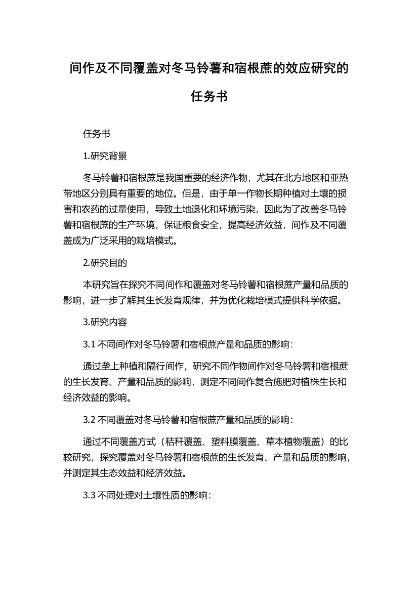 间作及不同覆盖对冬马铃薯和宿根蔗的效应研究的任务书