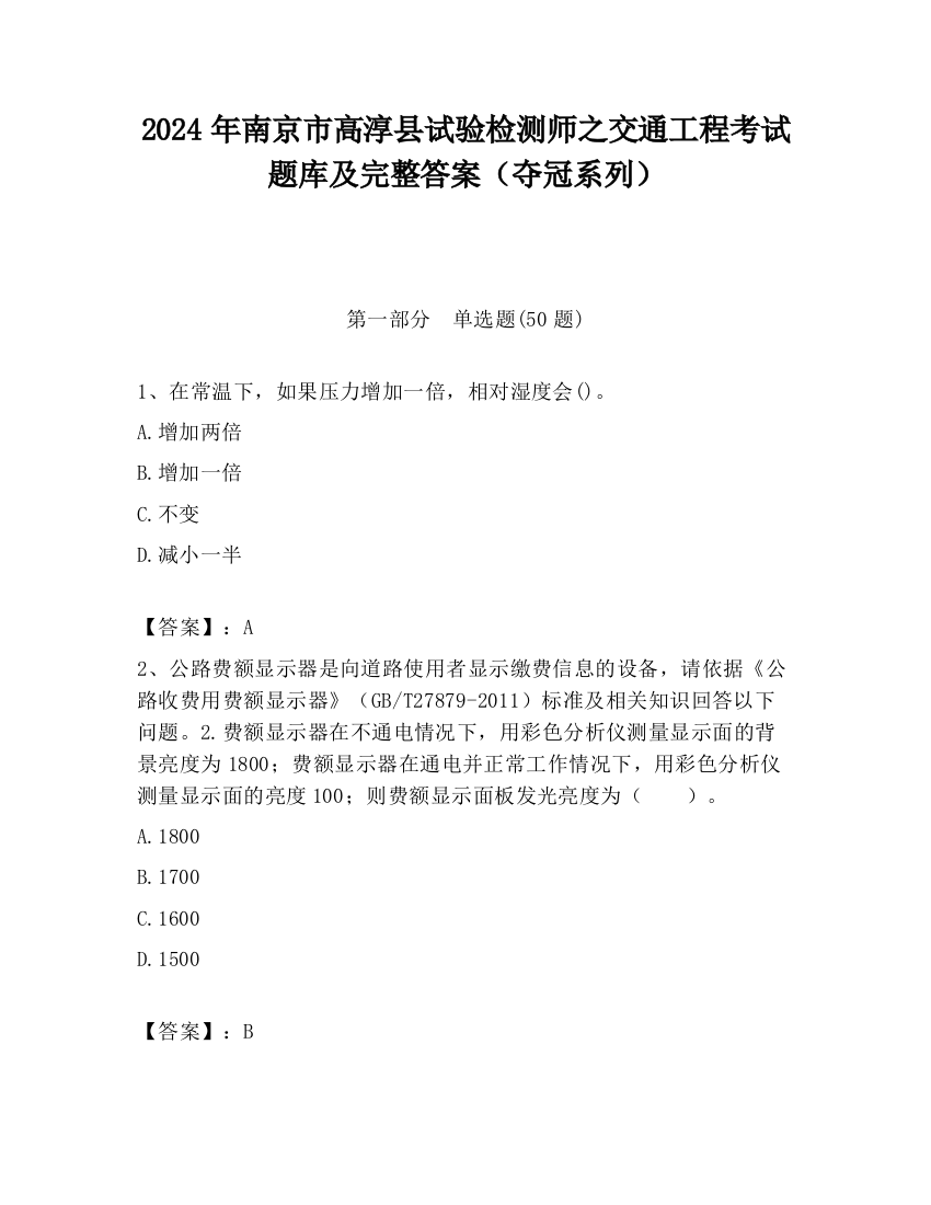 2024年南京市高淳县试验检测师之交通工程考试题库及完整答案（夺冠系列）