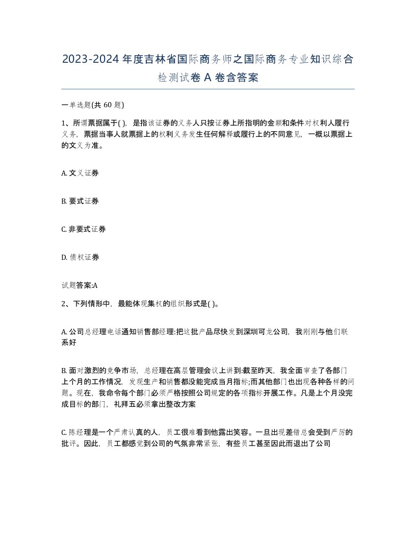 2023-2024年度吉林省国际商务师之国际商务专业知识综合检测试卷A卷含答案