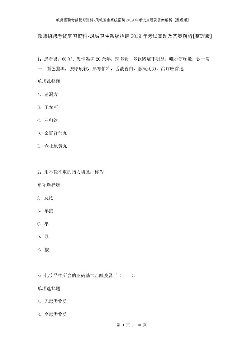 教师招聘考试复习资料-凤城卫生系统招聘2019年考试真题及答案解析整理版